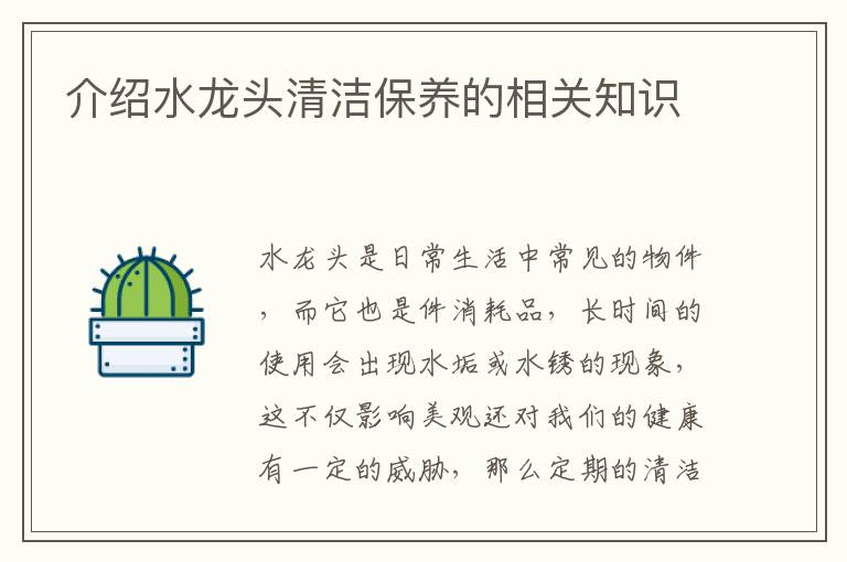 介紹水龍頭清潔保養(yǎng)的相關知識