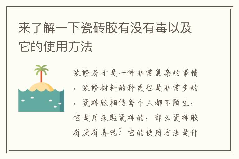 來了解一下瓷磚膠有沒有毒以及它的使用方法