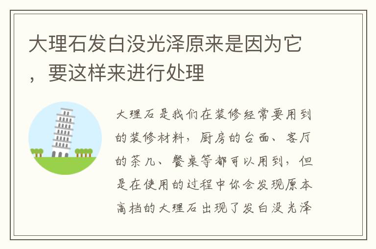 大理石發(fā)白沒光澤原來是因?yàn)樗?，要這樣來進(jìn)行處理