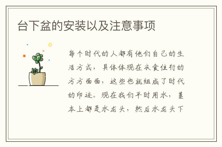 臺(tái)下盆的安裝以及注意事項(xiàng)