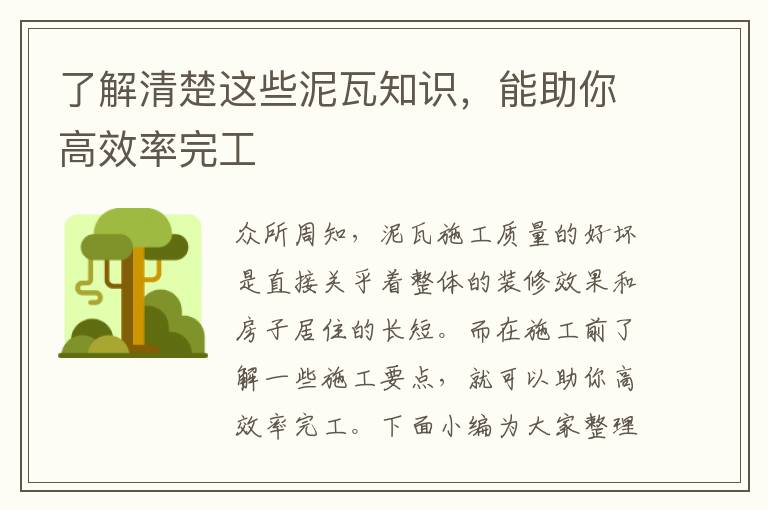了解清楚這些泥瓦知識，能助你高效率完工