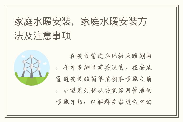 家庭水暖安裝，家庭水暖安裝方法及注意事項(xiàng)