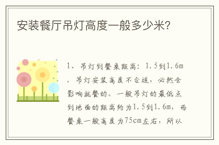 安裝餐廳吊燈高度一般多少米？