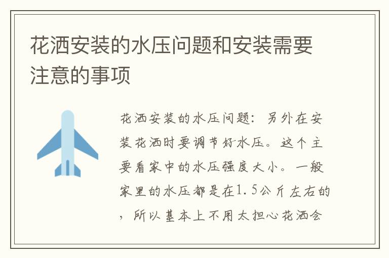 花灑安裝的水壓問題和安裝需要注意的事項(xiàng)