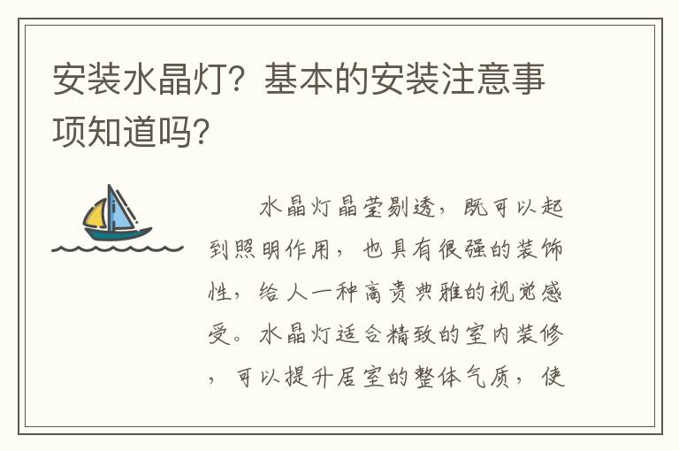 安裝水晶燈？基本的安裝注意事項(xiàng)知道嗎？
