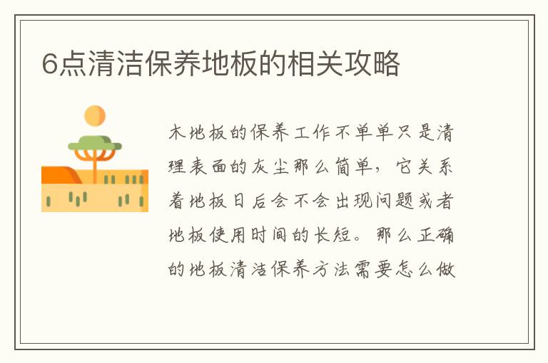 6點(diǎn)清潔保養(yǎng)地板的相關(guān)攻略