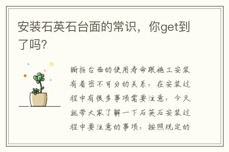 安裝石英石臺(tái)面的常識(shí)，你get到了嗎？