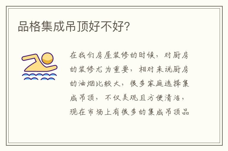 品格集成吊頂好不好？