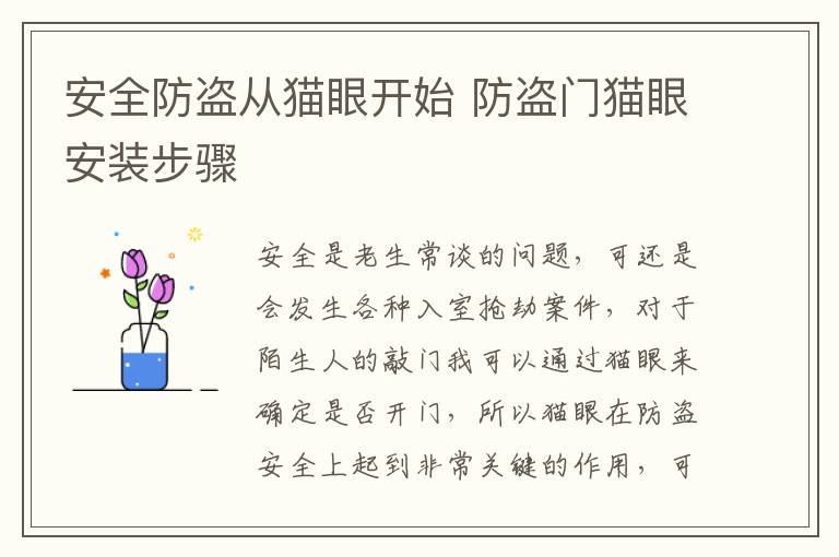 安全防盜從貓眼開始 防盜門貓眼安裝步驟