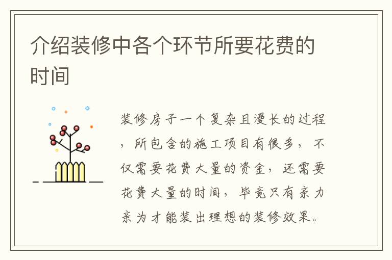 介紹裝修中各個(gè)環(huán)節(jié)所要花費(fèi)的時(shí)間