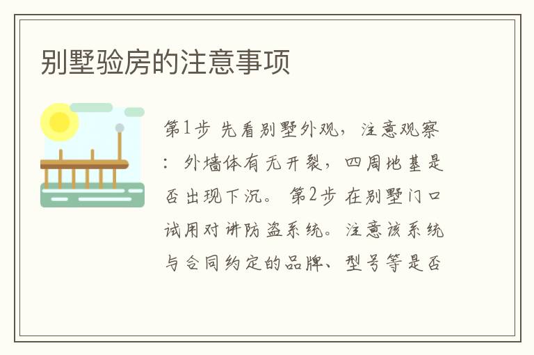 別墅驗房的注意事項