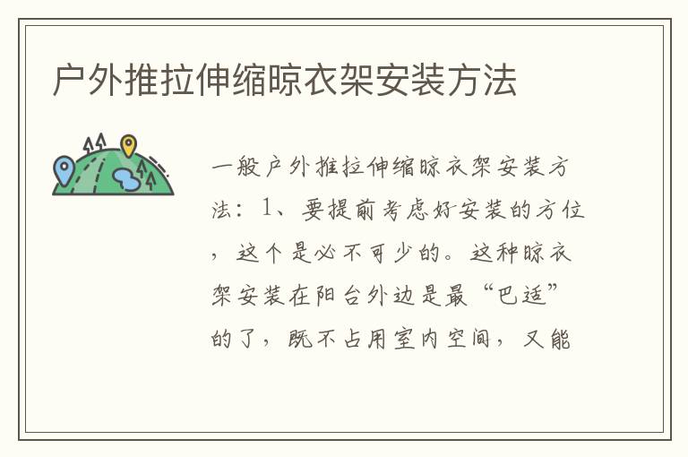 戶外推拉伸縮晾衣架安裝方法