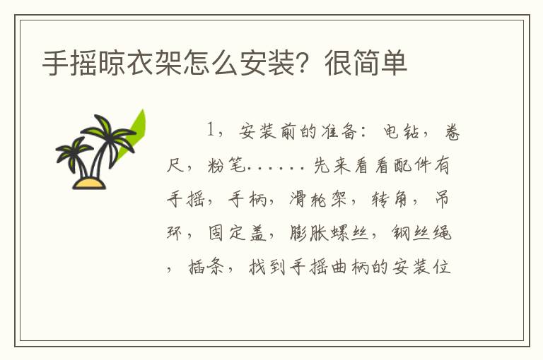 手搖晾衣架怎么安裝？很簡(jiǎn)單