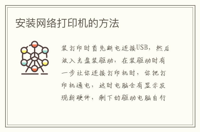 安裝網(wǎng)絡(luò)打印機的方法