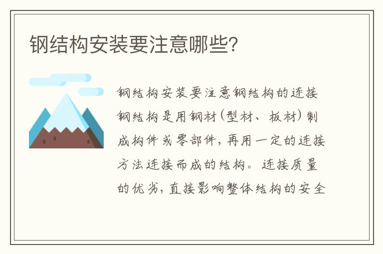 鋼結(jié)構(gòu)安裝要注意哪些？