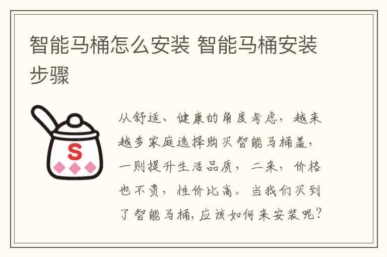 智能馬桶怎么安裝 智能馬桶安裝步驟
