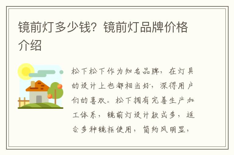 鏡前燈多少錢？鏡前燈品牌價(jià)格介紹