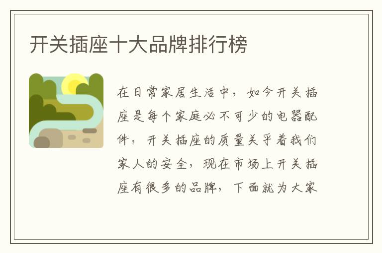 開關(guān)插座十大品牌排行榜