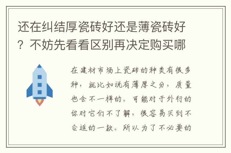 還在糾結厚瓷磚好還是薄瓷磚好？不妨先看看區(qū)別再決定購買哪一款