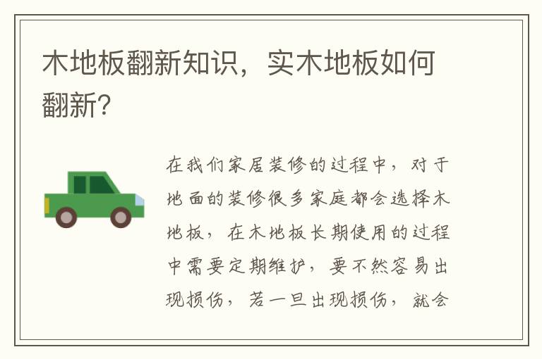木地板翻新知識(shí)，實(shí)木地板如何翻新？