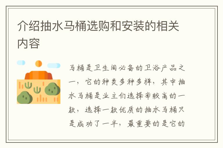 介紹抽水馬桶選購(gòu)和安裝的相關(guān)內(nèi)容