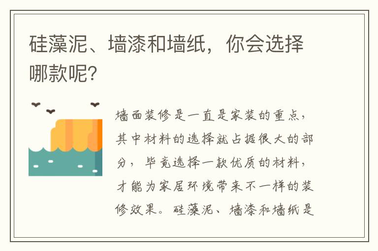 硅藻泥、墻漆和墻紙，你會(huì)選擇哪款呢？
