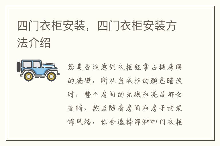 四門衣柜安裝，四門衣柜安裝方法介紹