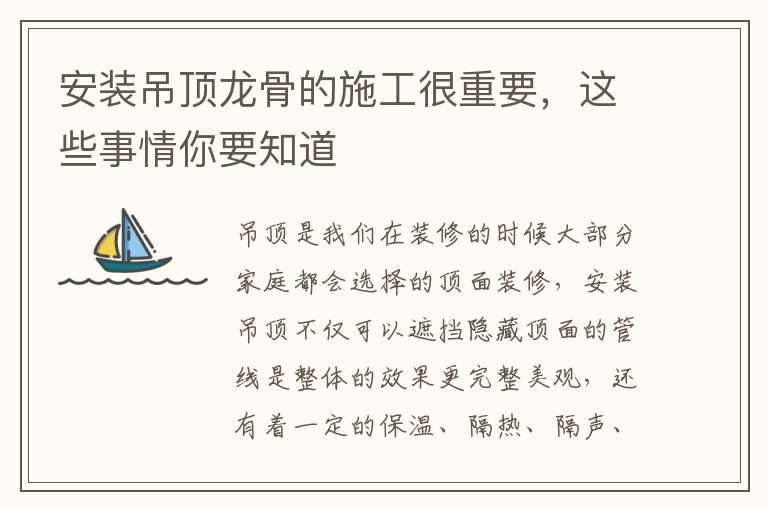 安裝吊頂龍骨的施工很重要，這些事情你要知道