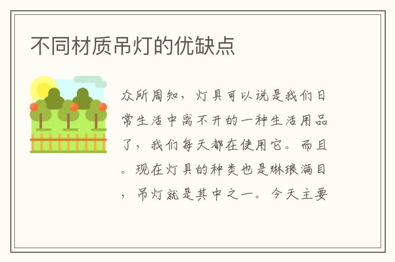 不同材質(zhì)吊燈的優(yōu)缺點(diǎn)