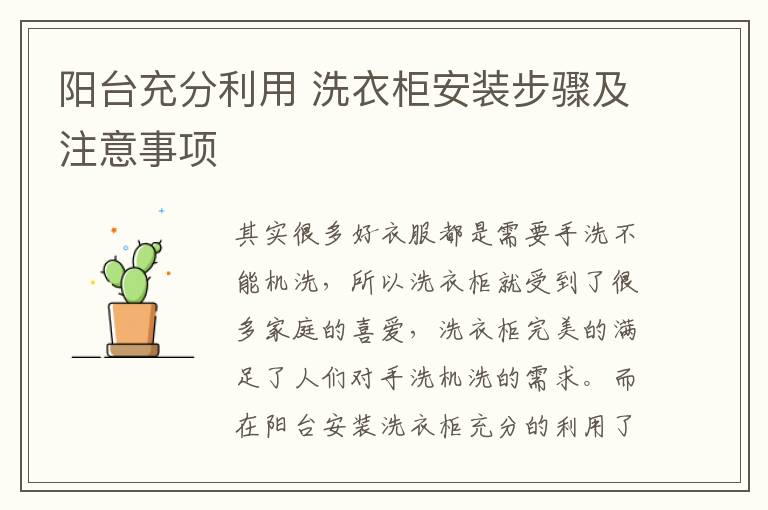 陽臺充分利用 洗衣柜安裝步驟及注意事項(xiàng)