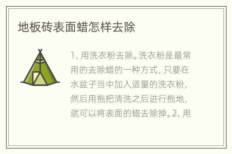 地板磚表面蠟怎樣去除