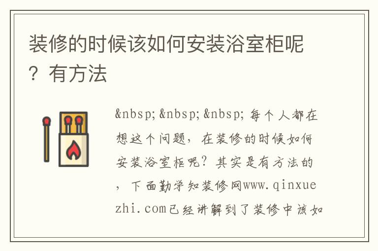 裝修的時(shí)候該如何安裝浴室柜呢？有方法