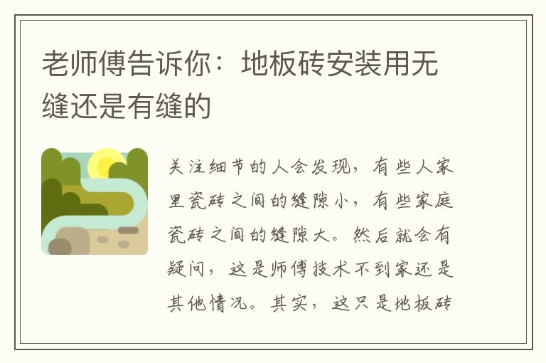 老師傅告訴你：地板磚安裝用無縫還是有縫的