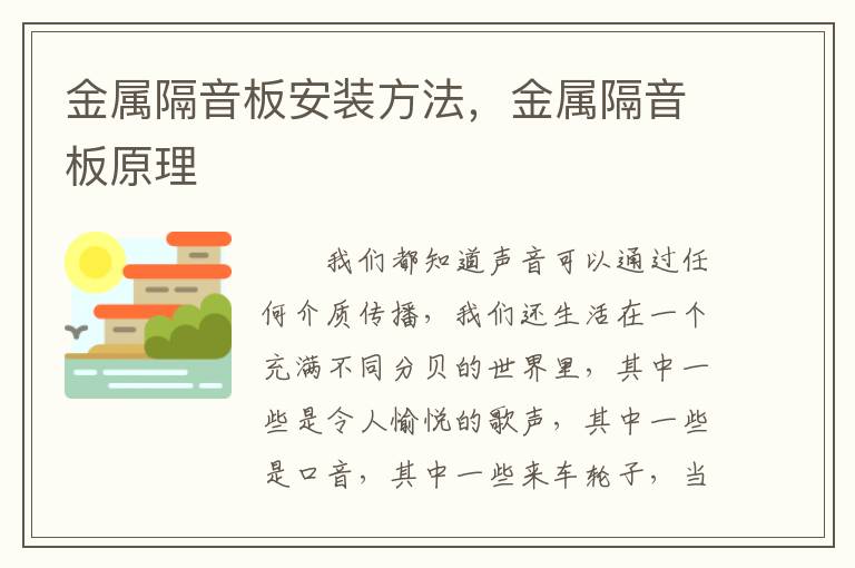 金屬隔音板安裝方法，金屬隔音板原理
