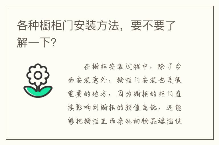 各種櫥柜門安裝方法，要不要了解一下？