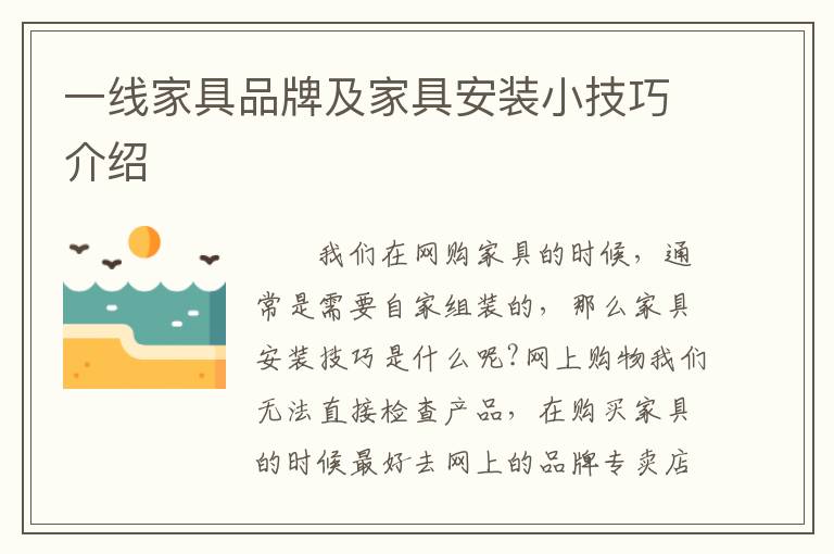 一線家具品牌及家具安裝小技巧介紹