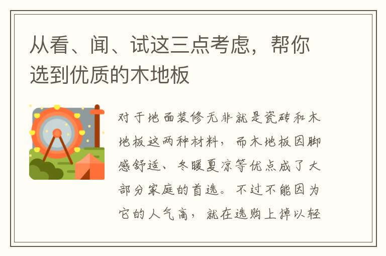 從看、聞、試這三點(diǎn)考慮，幫你選到優(yōu)質(zhì)的木地板