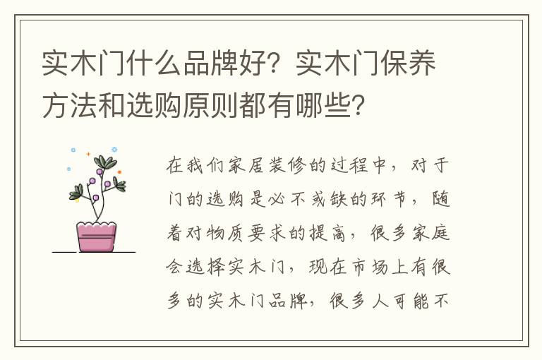 實木門什么品牌好？實木門保養(yǎng)方法和選購原則都有哪些？