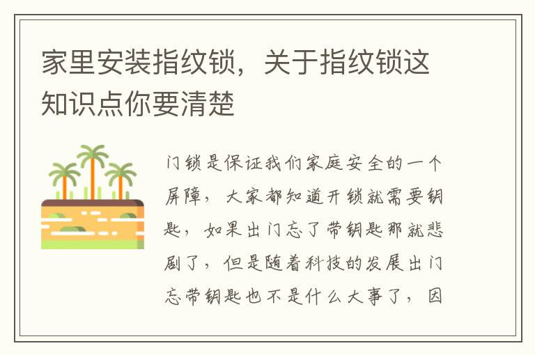 家里安裝指紋鎖，關(guān)于指紋鎖這知識點(diǎn)你要清楚