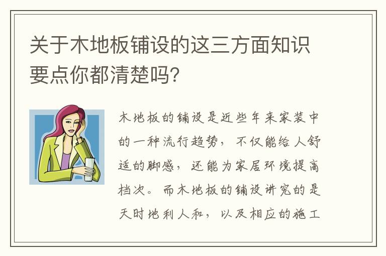 關(guān)于木地板鋪設(shè)的這三方面知識(shí)要點(diǎn)你都清楚嗎？