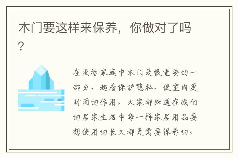 木門要這樣來保養(yǎng)，你做對了嗎？