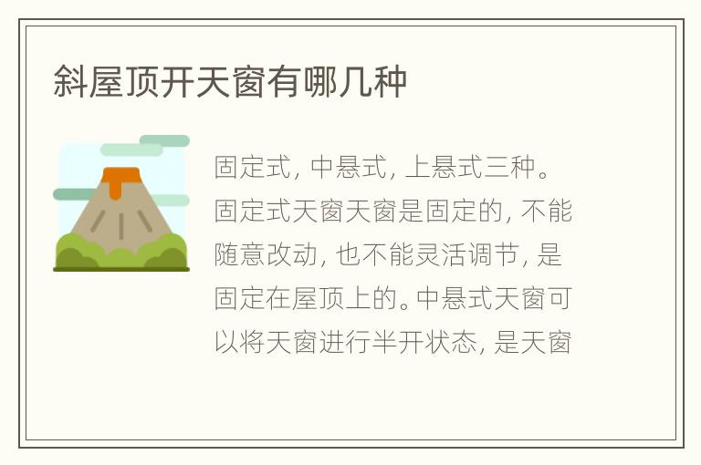 斜屋頂開(kāi)天窗有哪幾種