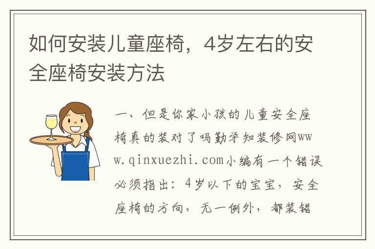 如何安裝兒童座椅，4歲左右的安全座椅安裝方法