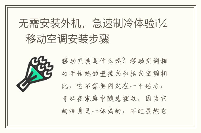 ?無(wú)需安裝外機(jī)，急速制冷體驗(yàn)！移動(dòng)空調(diào)安裝步驟