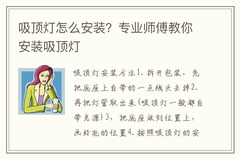 吸頂燈怎么安裝？專業(yè)師傅教你安裝吸頂燈