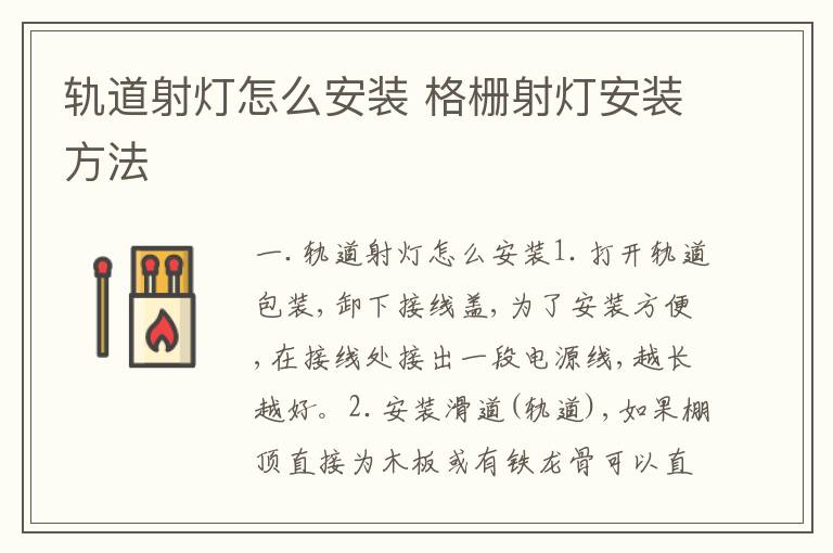 軌道射燈怎么安裝 格柵射燈安裝方法
