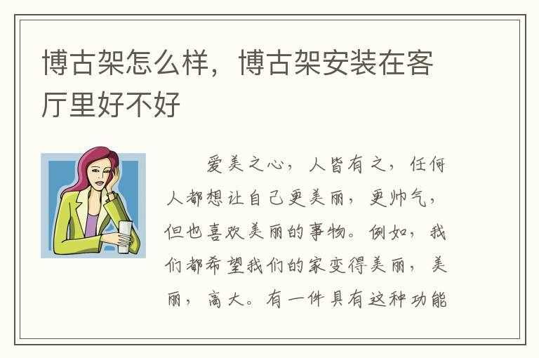 博古架怎么樣，博古架安裝在客廳里好不好