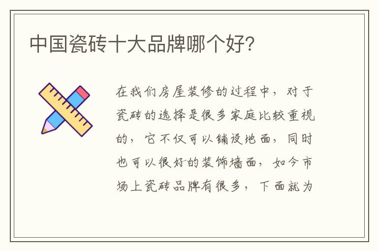 中國瓷磚十大品牌哪個好？