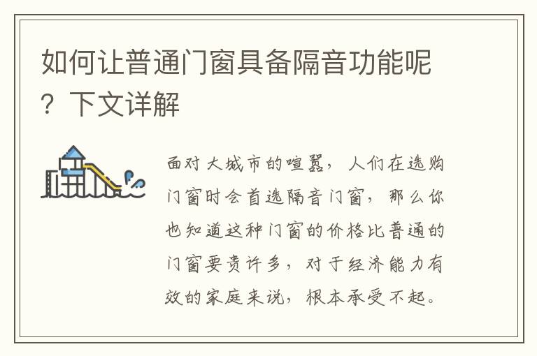 如何讓普通門窗具備隔音功能呢？下文詳解