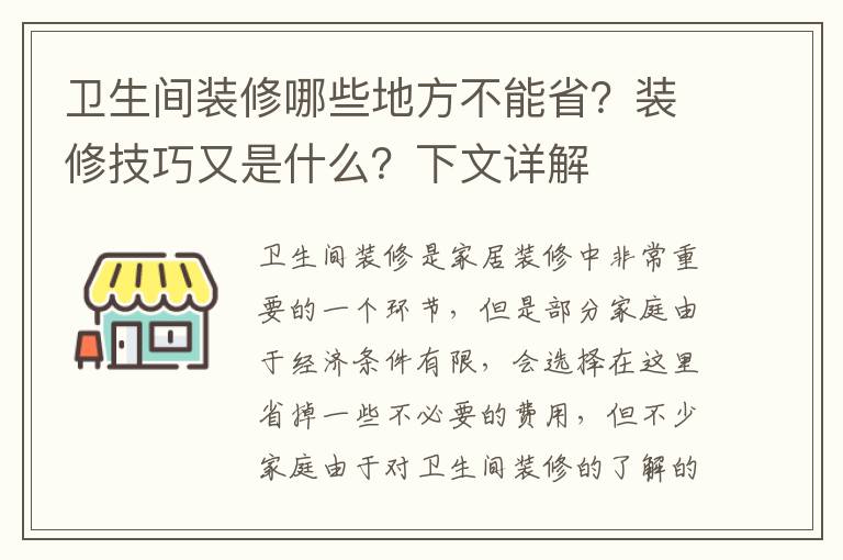 衛(wèi)生間裝修哪些地方不能省？裝修技巧又是什么？下文詳解